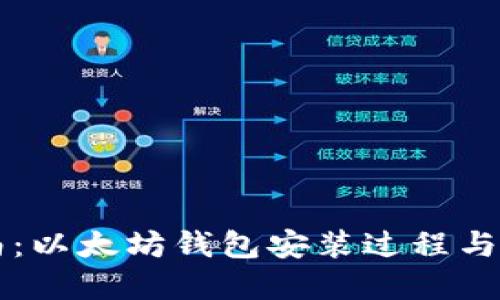 详细指南:以太坊钱包安装过程与最佳实践