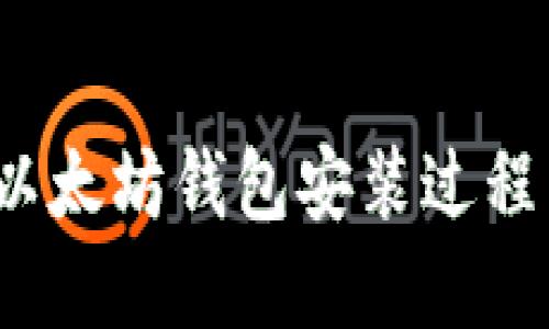 详细指南:以太坊钱包安装过程与最佳实践