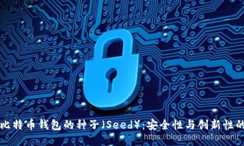 深入了解比特币钱包的种子（Seed）：安全性与创新性的终极指南