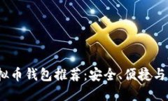2023年中国虚拟币钱包推荐：安全、便捷与创新的