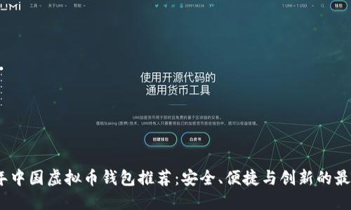 2023年中国虚拟币钱包推荐：安全、便捷与创新的最佳选择