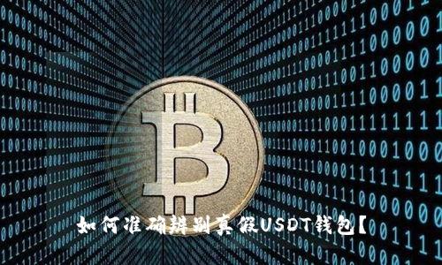 如何准确辨别真假USDT钱包？