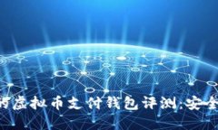 2023年最受欢迎的虚拟币支付钱包评测：安全、便