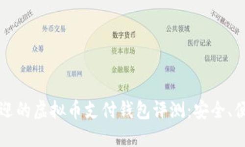 2023年最受欢迎的虚拟币支付钱包评测：安全、便捷、创新的选择