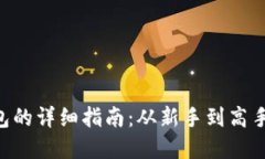 以太坊转账到钱包的详细指南：从新手到高手，