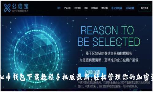 虚拟币钱包下载教程手机版最新：轻松管理你的加密资产