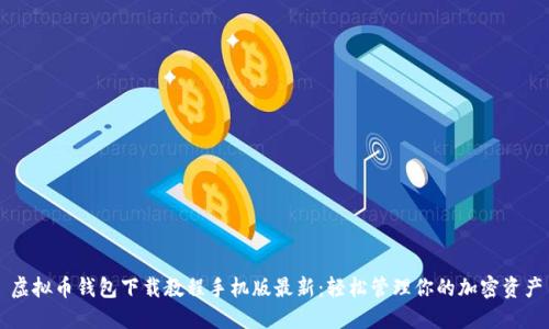虚拟币钱包下载教程手机版最新：轻松管理你的加密资产
