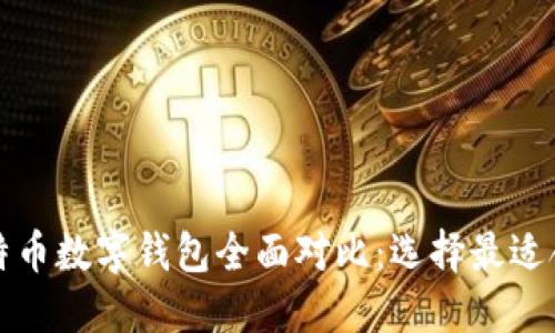2023年比特币数字钱包全面对比:选择最适合你的钱包!