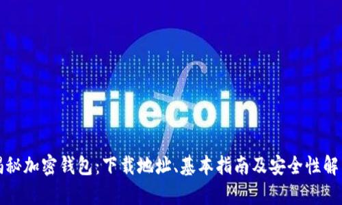 揭秘加密钱包:下载地址、基本指南及安全性解析