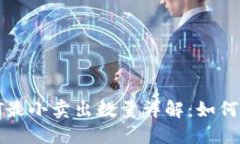 Tokenim USDT最小卖出数量详解：如何把握投资机会