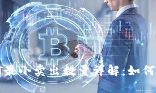 Tokenim USDT最小卖出数量详解：如何把握投资机会？