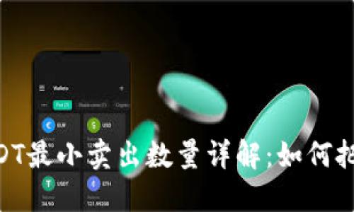 Tokenim USDT最小卖出数量详解：如何把握投资机会？