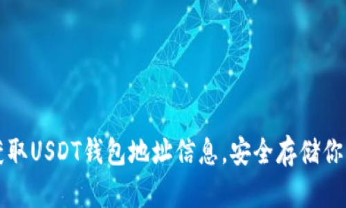 如何轻松获取USDT钱包地址信息，安全存储你的数字资产