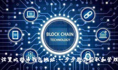 如何轻松设置比特币钱包地址：一步步教你获取和管理密码货币