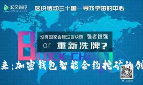 解密未来:加密钱包智能合约挖矿的创新之路
