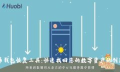 比特币钱包恢复工具：快速找回您的数字资产的