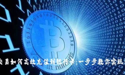虚拟币交易如何高效充值到银行卡:一步步教你实现资金自由