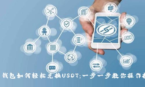 C币钱包如何轻松兑换USDT：一步一步教你操作技巧