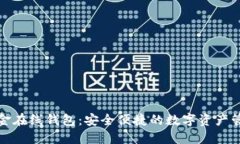 比特币现金在线钱包：安全便捷的数字资产管理