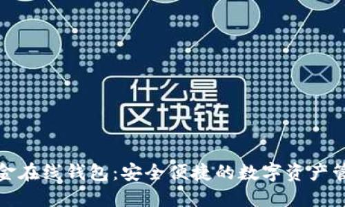 比特币现金在线钱包：安全便捷的数字资产管理新选择