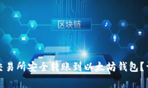 如何将数字资产从交易所安全转账到以太坊钱包？详解步骤与注意事项