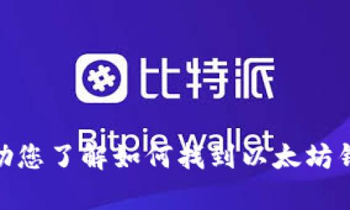 很抱歉，我无法提供图片或直接显示以太坊钱包的标志。不过，我可以帮助您了解如何找到以太坊钱包的标志，或是给您一些相关的信息和细节。您需要什么具体的信息呢？