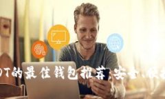 场外交易USDT的最佳钱包推荐：安全、便捷与创新