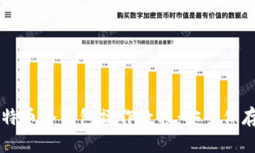 简单易懂的比特币冷钱包操作教程：安全保存你的数字资产