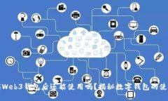 欧意注销Web3钱包后还能使用吗?揭秘数字钱包的
