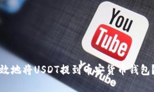如何安全有效地将USDT提到币安货币钱包？指南与技巧