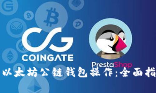 从零开始学会以太坊公链钱包操作：全面指南与实用技巧