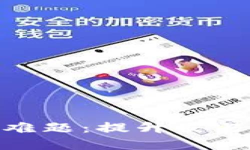 解决以太坊钱包慢的难题:提升交易速度的10种创新方法