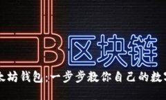 轻松安装以太坊钱包:一步步教你自己的数字资