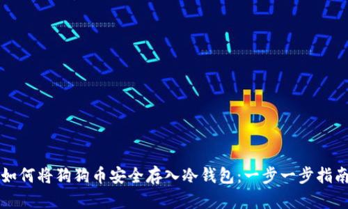 如何将狗狗币安全存入冷钱包：一步一步指南