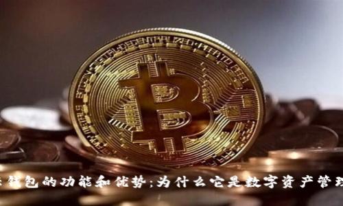 区块链云钱包的功能和优势:为什么它是数字资产管理的未来?