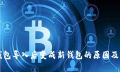 以太坊钱包导入后变成新钱包的原因及解决方案