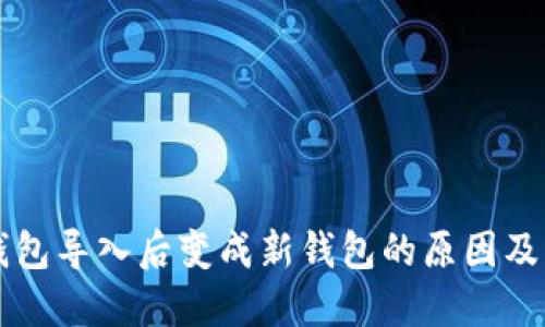 以太坊钱包导入后变成新钱包的原因及解决方案