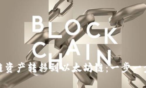 如何便捷地将火币链资产转移到以太坊链:一步一步教你实现跨链转账