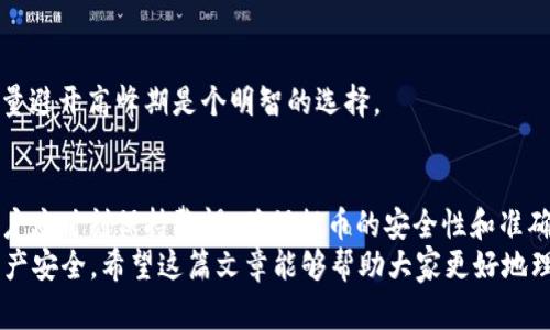   交易所提取USDT币到钱包需要多长时间？详解流程及注意事项 / 

 guanjianci USDT提币, 交易所提现, 数字货币, 钱包提币 /guanjianci 

引言
在数字货币交易日益普及的今天，USDT（Tether）作为一种稳定币，因其价格稳定性而备受欢迎。无论是交易、投资还是日常支付，USDT都为用户提供了极大的便利。然而，许多用户在交易所提取USDT到钱包时常常关心一个问题：到底需要多长时间才能完成？本文将对这一问题进行深入探讨，并提供一些实用的建议。

USDT的基本概念
USDT是一种以美元为基础的数字货币，其设计目的是为了减少加密货币市场的波动性。每一枚USDT通常表示有一美元的储备资产，用户可以在交易所进行交易或转账，也可以选择提币到自己的钱包中。提取的速度、手续费以及其他相关因素都是用户所关注的重点。了解这些基础概念，对于理解提币时间有重要的帮助。

提币流程概述
在讨论提币时间之前，我们先来了解一下USDT的提币流程。通常来说，提币的步骤相对简单，但其中的每一步都会影响到最终的提现时间。
首先，用户需要在交易所账户中选择提币选项。这时候，用户需要输入提币金额，以及钱包地址。请务必核对钱包地址的准确性，因为一旦提币完成，资金将无法追回。
接下来是确认提币申请。这一步通常需要用户输入二次密码、短信验证码等信息以确保安全。如果一切顺利，提币请求将被提交。
随后，交易所会进行内部审核和处理。根据交易所的不同，处理时间可能从几分钟到数小时不等。但是，在高峰时段（如市场波动剧烈时）或者因系统维护，处理时间可能会适当延长。
最后，资金会被转移到用户提供的钱包地址。这个过程通常会涉及区块链网络的确认时间，通常在10分钟到一个小时之间，具体时间依赖于网络的拥堵情况。

提币需要的时间
综合来看，USDT从交易所提取到钱包的总时间可能会因多种因素而有所不同。一般情况下，此流程可能需要十几分钟到几个小时。如果你在高峰期提币，可能会面临更长的等待时间。
首先，依赖于交易所的处理速度，部分平台的审核流程非常高效，提币请求可以迅速被处理。另一方面，一些小型或稳定性较差的平台则可能需要更长的时间，增加用户的等待成本。
其次，区块链网络的确认时间也是影响因素之一。例如，以太坊网络的繁忙程度直接影响USDT的提币速度。在网络拥堵时，用户可能需要支付更高的手续费以加快确认速度。

影响提币时间的因素
提币时间的长短可以受到多种因素的影响，以下是几个主要的方面：
strong1. 交易所的效率/strong
每个交易所的操作流程不同，有些平台为了增强安全性，可能会加入多重审核步骤，这种情况下提币时间就相对更长。而一些大型交易所因为用户基数庞大，可能会有更加健全的系统处理机制，从而缩短审核时间。
strong2. 网络拥堵/strong
区块链的网络状况直接影响资金的流转速度。在网络繁忙时，交易确认所需的时间也会相应增长。有时，只需几分钟，但在网络拥堵时期，可能甚至要等待几个小时。
strong3. 安全审核/strong
大多数交易所为了保障用户的资金安全，都会对提币申请进行安全审核。这通常包括IP地址监控、设备识别等，即便是同一个用户，在不同时间和地点进行提币，也会被要求进行验证，从而增加了提币的时间。
strong4. 自定义设置/strong
一些交易所允许用户根据急需程度自定义提币的手续费。在这样的情况下，支付更高费用的用户可以优先处理，从而缩短等待时间。如果用户不介意等待，则可以选择较低的费用，从而实现更经济的提币成本。

注意事项
在进行USDT提币时，除了要关注提取时间之外，还有一些重要的注意事项：
strong1. 确认钱包地址/strong
每次提币前，一定要仔细核对钱包地址。任何输入错误都可能导致资金的丢失，甚至很难追溯。确保使用合适的网络进行提币，例如在以太坊网络上提取ERC-20版本的USDT。确保地址格式无误，尤其是比较复杂的地址。
strong2. 考虑手续费/strong
提币时通常会收取一定的手续费，不同交易所的收费标准可能相差甚远。在进行提币之前，可以先利用计算器计算手续费和提取金额，以决定最适合自己的交易方式。
strong3. 选择合适的时间/strong
如果你不急于提币，可以选择在市场波动较小的时间段进行交易，这样网络可能会相对不那么拥堵，从而减少提币等待时间。
strong4. 避免高峰期/strong
有关USDT的提币请求在重大事件（如市场崩盘、重大新闻发布等）之前或期间，往往会出现爆发式增长。这会直接导致处理时间的延迟，尽量避开高峰期是个明智的选择。

总结
总结而言，从交易所提取USDT到钱包的时间通常是在十几分钟到几个小时之间，但具体时间依然受到多重因素的影响。在操作过程中，用户应时刻保持警惕，确保提币的安全性和准确性。
对于数字货币的投资者来说，了解提币的流程、影响因素以及注意事项是极为重要的。这样一来，既能减少不必要的等待时间，也能保障资产安全。希望这篇文章能够帮助大家更好地理解USDT的提币流程，让你的数字货币交易更加顺畅安全。
