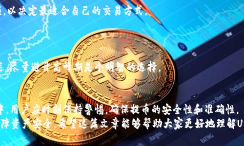  交易所提取USDT币到钱包需要多长时间？详解流程及注意事项 / 

 guanjianci USDT提币, 交易所提现, 数字货币, 钱包提币 /guanjianci 

引言
在数字货币交易日益普及的今天，USDT（Tether）作为一种稳定币，因其价格稳定性而备受欢迎。无论是交易、投资还是日常支付，USDT都为用户提供了极大的便利。然而，许多用户在交易所提取USDT到钱包时常常关心一个问题：到底需要多长时间才能完成？本文将对这一问题进行深入探讨，并提供一些实用的建议。

USDT的基本概念
USDT是一种以美元为基础的数字货币，其设计目的是为了减少加密货币市场的波动性。每一枚USDT通常表示有一美元的储备资产，用户可以在交易所进行交易或转账，也可以选择提币到自己的钱包中。提取的速度、手续费以及其他相关因素都是用户所关注的重点。了解这些基础概念，对于理解提币时间有重要的帮助。

提币流程概述
在讨论提币时间之前，我们先来了解一下USDT的提币流程。通常来说，提币的步骤相对简单，但其中的每一步都会影响到最终的提现时间。
首先，用户需要在交易所账户中选择提币选项。这时候，用户需要输入提币金额，以及钱包地址。请务必核对钱包地址的准确性，因为一旦提币完成，资金将无法追回。
接下来是确认提币申请。这一步通常需要用户输入二次密码、短信验证码等信息以确保安全。如果一切顺利，提币请求将被提交。
随后，交易所会进行内部审核和处理。根据交易所的不同，处理时间可能从几分钟到数小时不等。但是，在高峰时段（如市场波动剧烈时）或者因系统维护，处理时间可能会适当延长。
最后，资金会被转移到用户提供的钱包地址。这个过程通常会涉及区块链网络的确认时间，通常在10分钟到一个小时之间，具体时间依赖于网络的拥堵情况。

提币需要的时间
综合来看，USDT从交易所提取到钱包的总时间可能会因多种因素而有所不同。一般情况下，此流程可能需要十几分钟到几个小时。如果你在高峰期提币，可能会面临更长的等待时间。
首先，依赖于交易所的处理速度，部分平台的审核流程非常高效，提币请求可以迅速被处理。另一方面，一些小型或稳定性较差的平台则可能需要更长的时间，增加用户的等待成本。
其次，区块链网络的确认时间也是影响因素之一。例如，以太坊网络的繁忙程度直接影响USDT的提币速度。在网络拥堵时，用户可能需要支付更高的手续费以加快确认速度。

影响提币时间的因素
提币时间的长短可以受到多种因素的影响，以下是几个主要的方面：
strong1. 交易所的效率/strong
每个交易所的操作流程不同，有些平台为了增强安全性，可能会加入多重审核步骤，这种情况下提币时间就相对更长。而一些大型交易所因为用户基数庞大，可能会有更加健全的系统处理机制，从而缩短审核时间。
strong2. 网络拥堵/strong
区块链的网络状况直接影响资金的流转速度。在网络繁忙时，交易确认所需的时间也会相应增长。有时，只需几分钟，但在网络拥堵时期，可能甚至要等待几个小时。
strong3. 安全审核/strong
大多数交易所为了保障用户的资金安全，都会对提币申请进行安全审核。这通常包括IP地址监控、设备识别等，即便是同一个用户，在不同时间和地点进行提币，也会被要求进行验证，从而增加了提币的时间。
strong4. 自定义设置/strong
一些交易所允许用户根据急需程度自定义提币的手续费。在这样的情况下，支付更高费用的用户可以优先处理，从而缩短等待时间。如果用户不介意等待，则可以选择较低的费用，从而实现更经济的提币成本。

注意事项
在进行USDT提币时，除了要关注提取时间之外，还有一些重要的注意事项：
strong1. 确认钱包地址/strong
每次提币前，一定要仔细核对钱包地址。任何输入错误都可能导致资金的丢失，甚至很难追溯。确保使用合适的网络进行提币，例如在以太坊网络上提取ERC-20版本的USDT。确保地址格式无误，尤其是比较复杂的地址。
strong2. 考虑手续费/strong
提币时通常会收取一定的手续费，不同交易所的收费标准可能相差甚远。在进行提币之前，可以先利用计算器计算手续费和提取金额，以决定最适合自己的交易方式。
strong3. 选择合适的时间/strong
如果你不急于提币，可以选择在市场波动较小的时间段进行交易，这样网络可能会相对不那么拥堵，从而减少提币等待时间。
strong4. 避免高峰期/strong
有关USDT的提币请求在重大事件（如市场崩盘、重大新闻发布等）之前或期间，往往会出现爆发式增长。这会直接导致处理时间的延迟，尽量避开高峰期是个明智的选择。

总结
总结而言，从交易所提取USDT到钱包的时间通常是在十几分钟到几个小时之间，但具体时间依然受到多重因素的影响。在操作过程中，用户应时刻保持警惕，确保提币的安全性和准确性。
对于数字货币的投资者来说，了解提币的流程、影响因素以及注意事项是极为重要的。这样一来，既能减少不必要的等待时间，也能保障资产安全。希望这篇文章能够帮助大家更好地理解USDT的提币流程，让你的数字货币交易更加顺畅安全。