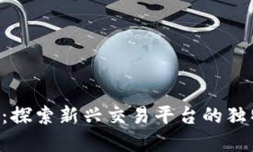 数字货币BTK官网:探索新兴交易平台的独特魅力与创新技艺