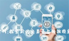 数字货币BTK官网:探索新兴交易平台的独特魅力