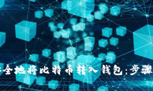 如何快速安全地将比特币转入钱包：步骤与注意事项