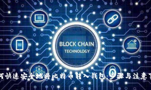 如何快速安全地将比特币转入钱包：步骤与注意事项