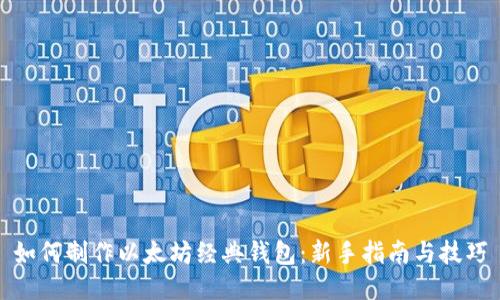 如何制作以太坊经典钱包:新手指南与技巧