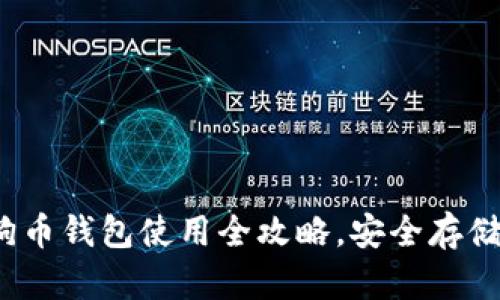 初学者必看：狗狗币钱包使用全攻略，安全存储与交易技巧解析