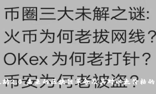 以太坊2.0:未来的区块链革命及其对以太价格的影响
