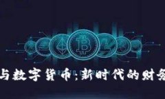电子钱包与数字货币:新时代的财务管理工具