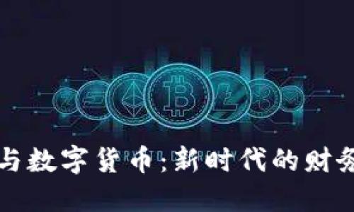 电子钱包与数字货币:新时代的财务管理工具