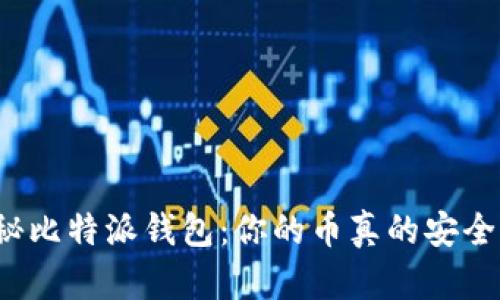 揭秘比特派钱包：你的币真的安全吗？